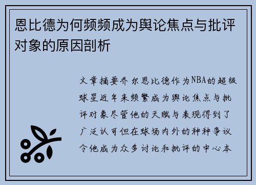 恩比德为何频频成为舆论焦点与批评对象的原因剖析
