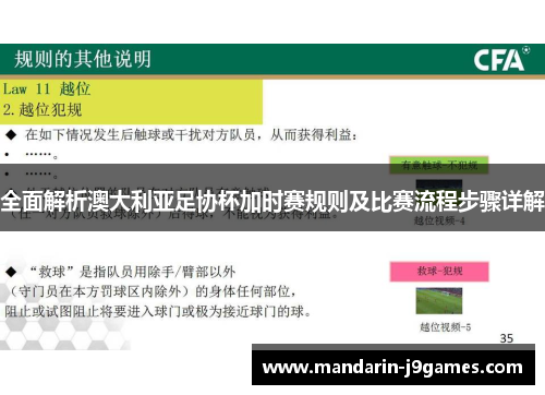 全面解析澳大利亚足协杯加时赛规则及比赛流程步骤详解