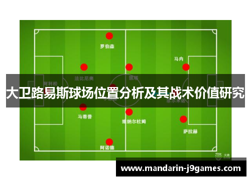 大卫路易斯球场位置分析及其战术价值研究
