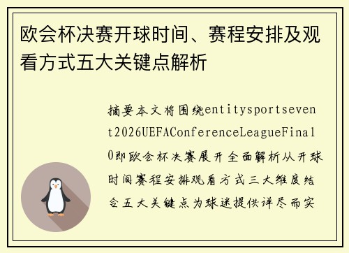 欧会杯决赛开球时间、赛程安排及观看方式五大关键点解析