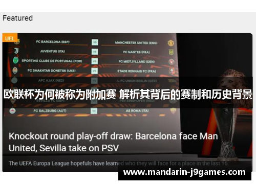欧联杯为何被称为附加赛 解析其背后的赛制和历史背景