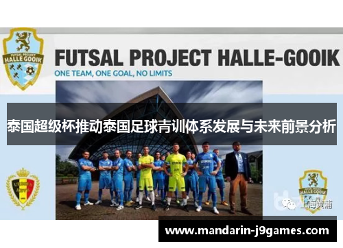 泰国超级杯推动泰国足球青训体系发展与未来前景分析