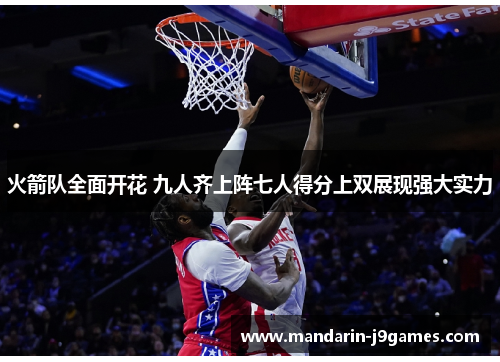 火箭队全面开花 九人齐上阵七人得分上双展现强大实力