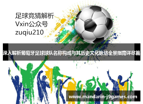 深入解析葡萄牙足球球队名称构成与其历史文化脉络全景指南详尽篇