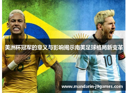 美洲杯冠军的意义与影响揭示南美足球格局新变革