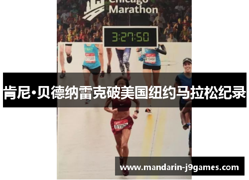 肯尼·贝德纳雷克破美国纽约马拉松纪录