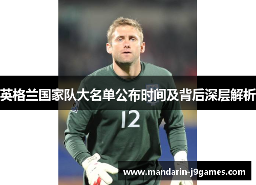 英格兰国家队大名单公布时间及背后深层解析 英格兰国家队大名单公布时间及背后深层解析