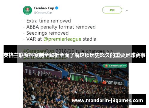 英格兰联赛杯赛制全解析全面了解这项历史悠久的重要足球赛事 英格兰联赛杯赛制全解析全面了解这项历史悠久的重要足球赛事