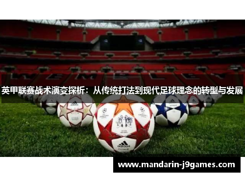 英甲联赛战术演变探析：从传统打法到现代足球理念的转型与发展