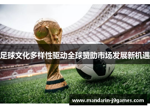 足球文化多样性驱动全球赞助市场发展新机遇