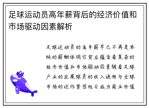 足球运动员高年薪背后的经济价值和市场驱动因素解析