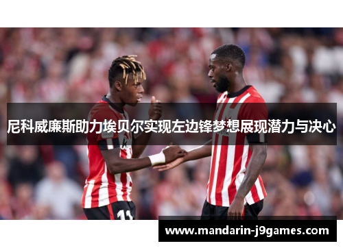 尼科威廉斯助力埃贝尔实现左边锋梦想展现潜力与决心