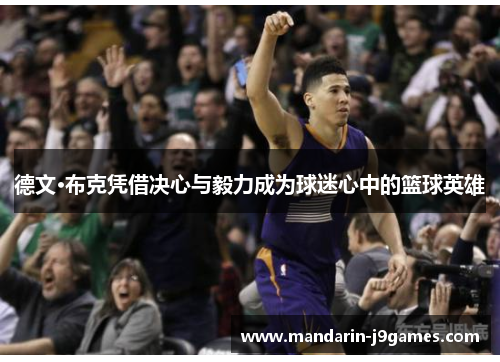德文·布克凭借决心与毅力成为球迷心中的篮球英雄