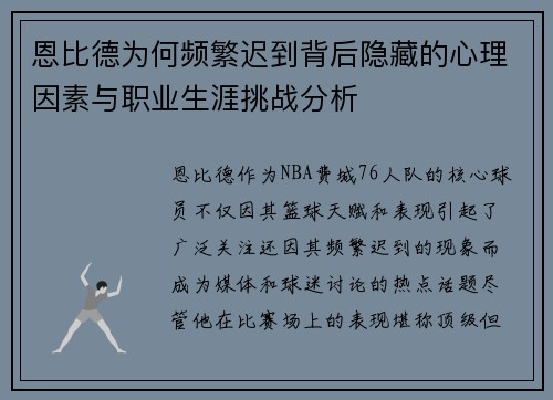 恩比德为何频繁迟到背后隐藏的心理因素与职业生涯挑战分析