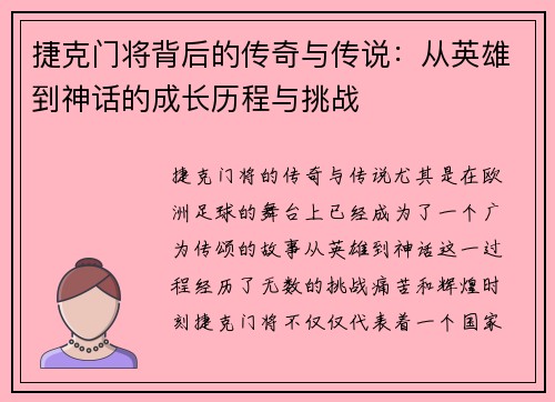 捷克门将背后的传奇与传说：从英雄到神话的成长历程与挑战