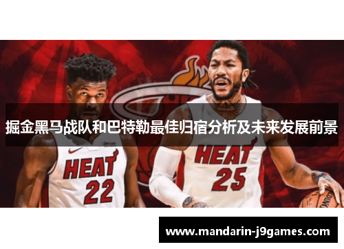 掘金黑马战队和巴特勒最佳归宿分析及未来发展前景