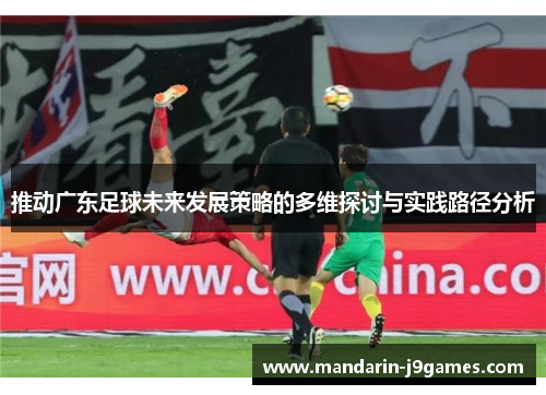 推动广东足球未来发展策略的多维探讨与实践路径分析