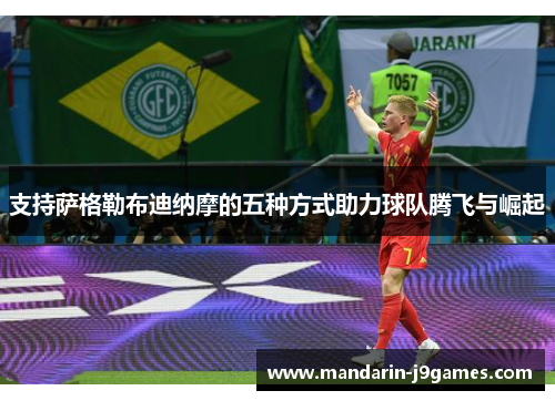 支持萨格勒布迪纳摩的五种方式助力球队腾飞与崛起