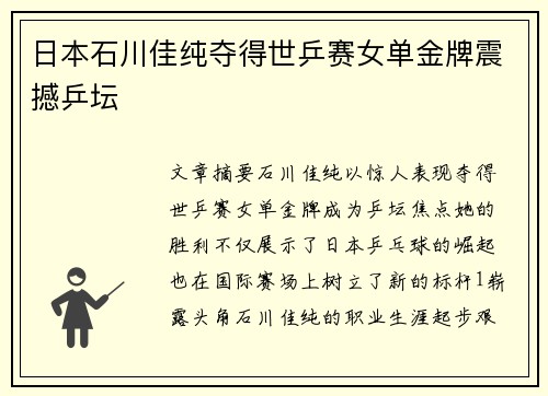 日本石川佳纯夺得世乒赛女单金牌震撼乒坛