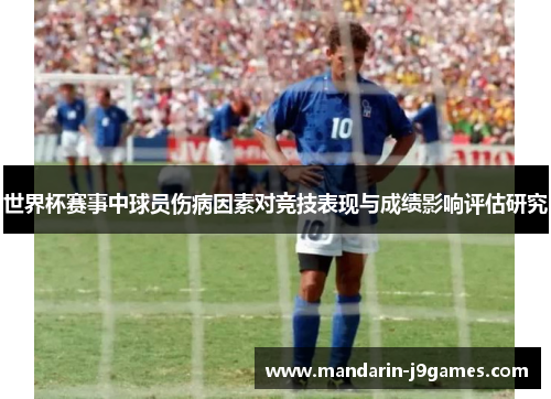 世界杯赛事中球员伤病因素对竞技表现与成绩影响评估研究