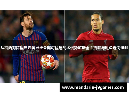 从梅西对阵里昂看美洲杯关键对位与战术优势解析全面拆解与胜负走向研判
