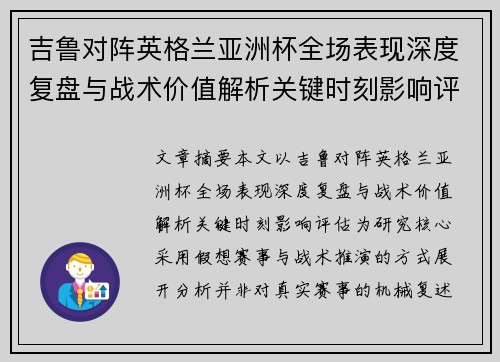 吉鲁对阵英格兰亚洲杯全场表现深度复盘与战术价值解析关键时刻影响评估