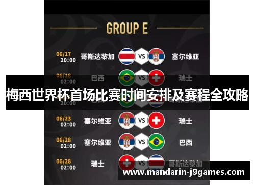 梅西世界杯首场比赛时间安排及赛程全攻略