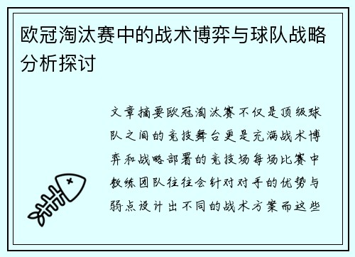 欧冠淘汰赛中的战术博弈与球队战略分析探讨