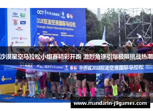 沙漠星空马拉松小组赛精彩开跑 激烈角逐引爆极限挑战热潮