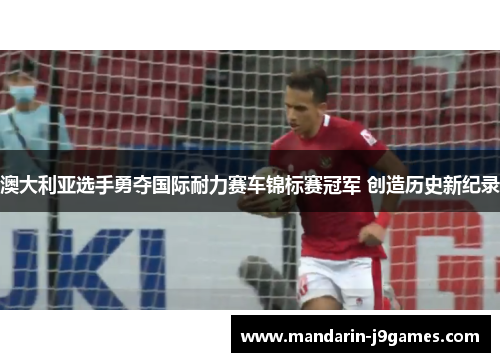 澳大利亚选手勇夺国际耐力赛车锦标赛冠军 创造历史新纪录