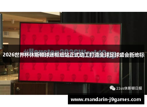 2026世界杯休斯顿球迷枢纽站正式动工打造全球足球盛会新地标