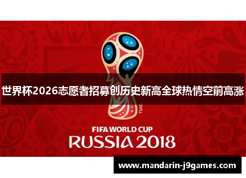 世界杯2026志愿者招募创历史新高全球热情空前高涨