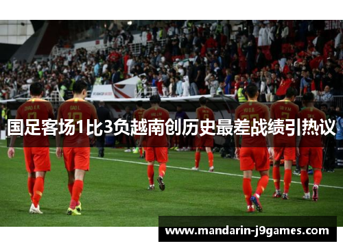 国足客场1比3负越南创历史最差战绩引热议