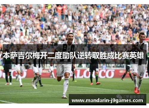 本萨吉尔梅开二度助队逆转取胜成比赛英雄 
