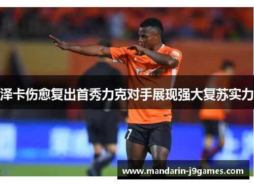 泽卡伤愈复出首秀力克对手展现强大复苏实力