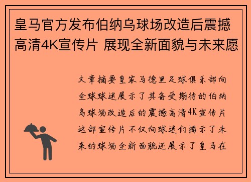 皇马官方发布伯纳乌球场改造后震撼高清4K宣传片 展现全新面貌与未来愿景