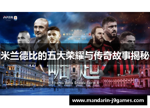 米兰德比的五大荣耀与传奇故事揭秘