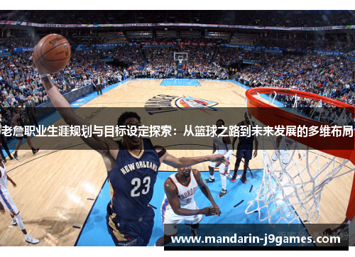 老詹职业生涯规划与目标设定探索：从篮球之路到未来发展的多维布局