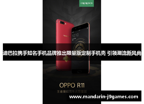 迪巴拉携手知名手机品牌推出限量版定制手机壳 引领潮流新风尚