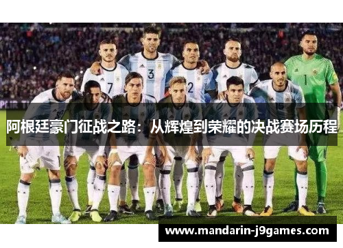 阿根廷豪门征战之路：从辉煌到荣耀的决战赛场历程