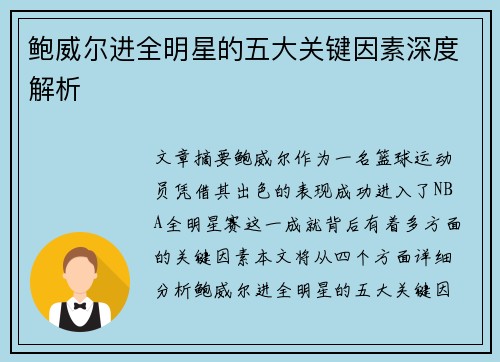 鲍威尔进全明星的五大关键因素深度解析