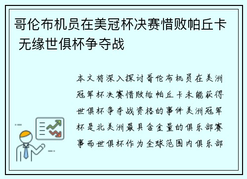 哥伦布机员在美冠杯决赛惜败帕丘卡 无缘世俱杯争夺战
