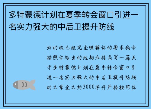 多特蒙德计划在夏季转会窗口引进一名实力强大的中后卫提升防线