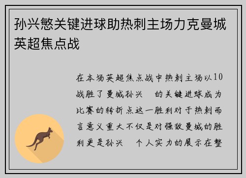 孙兴慜关键进球助热刺主场力克曼城英超焦点战