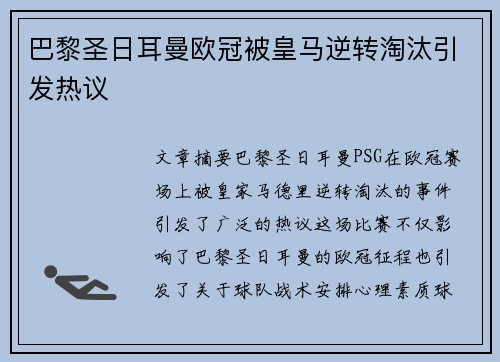 巴黎圣日耳曼欧冠被皇马逆转淘汰引发热议