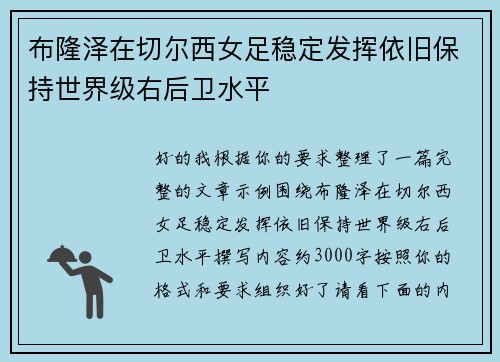 布隆泽在切尔西女足稳定发挥依旧保持世界级右后卫水平