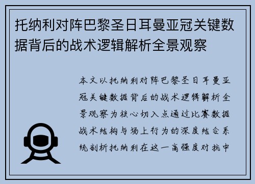 托纳利对阵巴黎圣日耳曼亚冠关键数据背后的战术逻辑解析全景观察