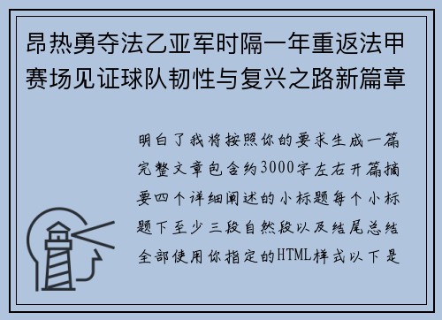 昂热勇夺法乙亚军时隔一年重返法甲赛场见证球队韧性与复兴之路新篇章
