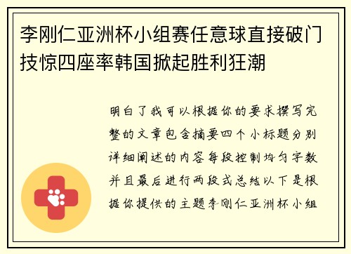 李刚仁亚洲杯小组赛任意球直接破门技惊四座率韩国掀起胜利狂潮