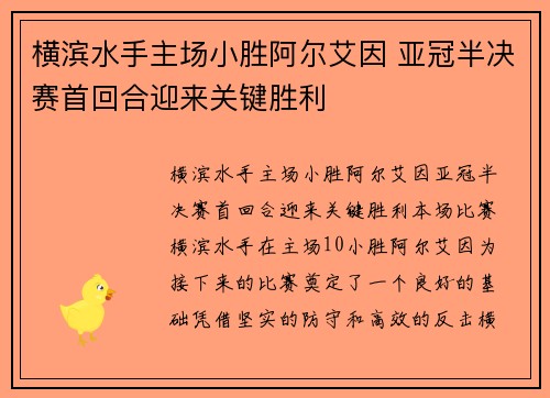 横滨水手主场小胜阿尔艾因 亚冠半决赛首回合迎来关键胜利